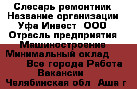 Слесарь-ремонтник › Название организации ­ Уфа-Инвест, ООО › Отрасль предприятия ­ Машиностроение › Минимальный оклад ­ 48 000 - Все города Работа » Вакансии   . Челябинская обл.,Аша г.